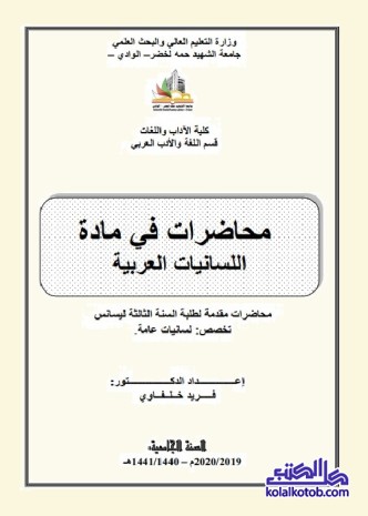 محاضرات في مادة اللسانيات العربية